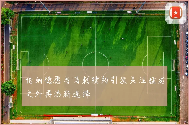 伦纳德愿与马刺续约引发关注猛龙之外再添新选择