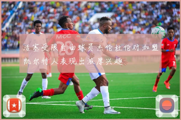 活塞受限自由球员杰伦杜伦对加盟凯尔特人表现出浓厚兴趣