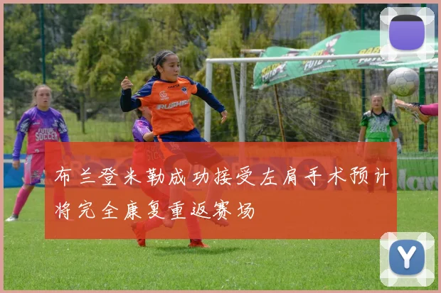 布兰登米勒成功接受左肩手术预计将完全康复重返赛场